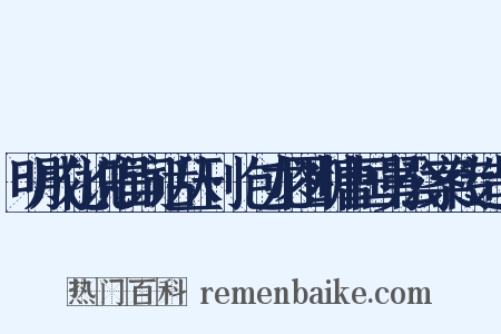 明成化说唱词话丛刊·包龙图断曹国舅公案传造句是什么意思的图片
